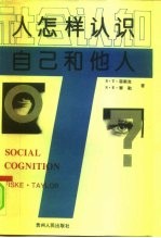 社会认知 人怎样认识自己和他人
