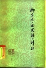 柳宗元《非国注》评注