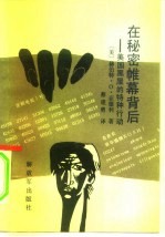在秘密帷幕背后 美国黑屋的特种行动