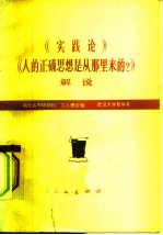 《实践论》《人的正确思想是从那里来的?》解说