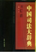 中国司法大辞典