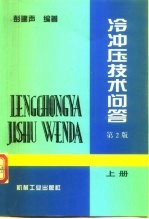 冷冲压技术问答 上