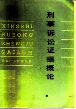 刑事诉讼证据概论