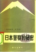日本警察的秘密