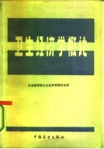 卫生经济学概论