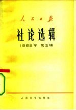 人民日报社论选辑 1965年 第5辑