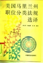 美国马里兰州职位分类法规选译