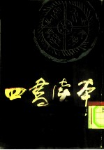 四书读本 下