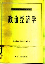 高等院校试用教材 政治经济学