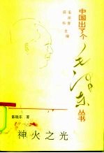 神火之光
