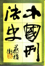 中国刑法史