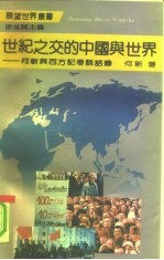 世纪之交的中国与世界 何新与西方记者谈话录