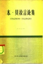 本·贝拉言论集 1962年9月至1965年2月