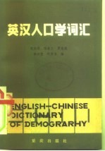 英汉人口学词汇