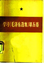 学习《毛泽东选集》 第5卷