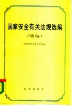 国家安全有关法规选编 续编