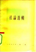 人民日报社论选辑 1963年 第4辑