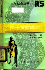 四十岁前成功
