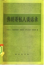 佛朗哥私人谈话录