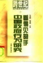 “看得见的手” 中国政府行为研究