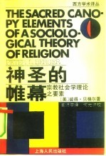 神圣的帷幕 宗教社会学理论之要素