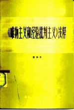 《唯物主义和经验批判主义》浅释