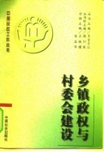 乡镇政权与村委会建设