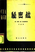 秘密战 第二次世界大战以来的美苏间谍斗争