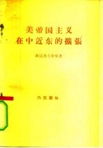 美帝国主义在中近东的扩张