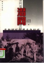 潜网 共和国反间谍斗争纪实