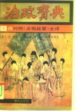 治政宝典 文白对照《贞观政要》全译