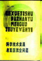 科学技术发展与美国就业问题