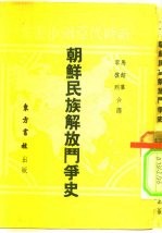 朝鲜民族解放斗争史