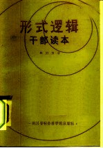 形式·逻辑性 干部读本