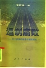 遏制腐败 民主监督的程序与制度研究