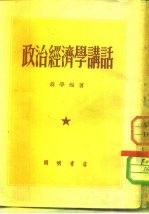政治经济学讲话