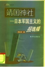 靖国神社 日本军国主义的招魂幡