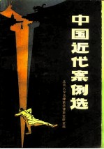 中国近代案例选
