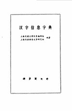 汉字信息字典