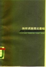 抽样调查理论基础