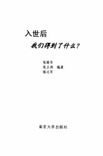 入世后,我们得到了什么