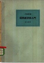 国民经济学入门