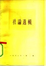 人民日报社论选辑 1963年 第1辑