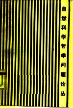 自然科学哲学问题论丛