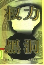 权力黑洞