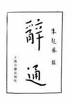 辞通 上、下卷