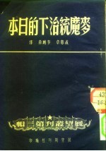 麦魔统治下的日本