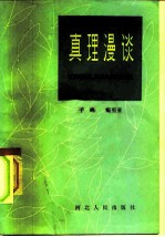 真理漫谈