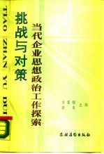 挑战与对策 当代企业思想政治工作探索