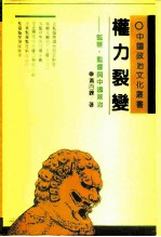 权力裂变 监察·监督与中国政治